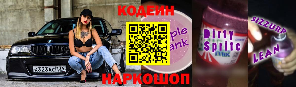 Codein Purple Drank  Вход с VPN  Нурлат 